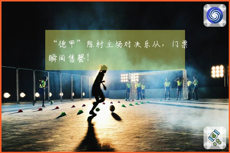“德甲”陈村主场对决乐从，门票瞬间售罄！