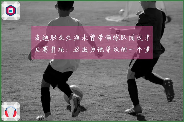 麦迪职业生涯未曾带领球队闯过季后赛首轮，这成为他争议的一个重要原因