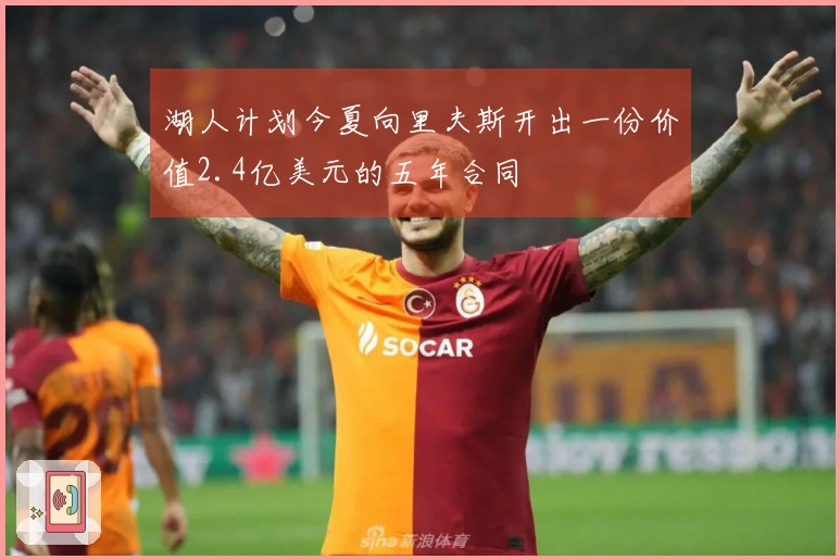 湖人计划今夏向里夫斯开出一份价值2.4亿美元的五年合同
