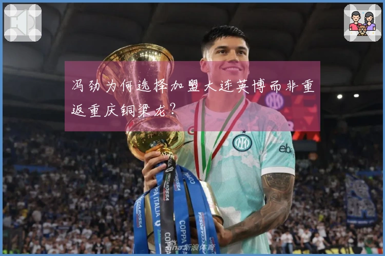 冯劲为何选择加盟大连英博而非重返重庆铜梁龙？