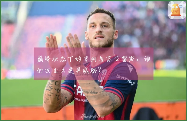巅峰状态下的亨利与苏亚雷斯，谁的攻击力更具威胁？