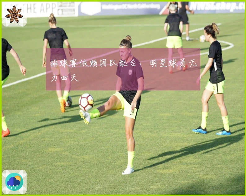 排球赛依赖团队配合，明星球员无力回天