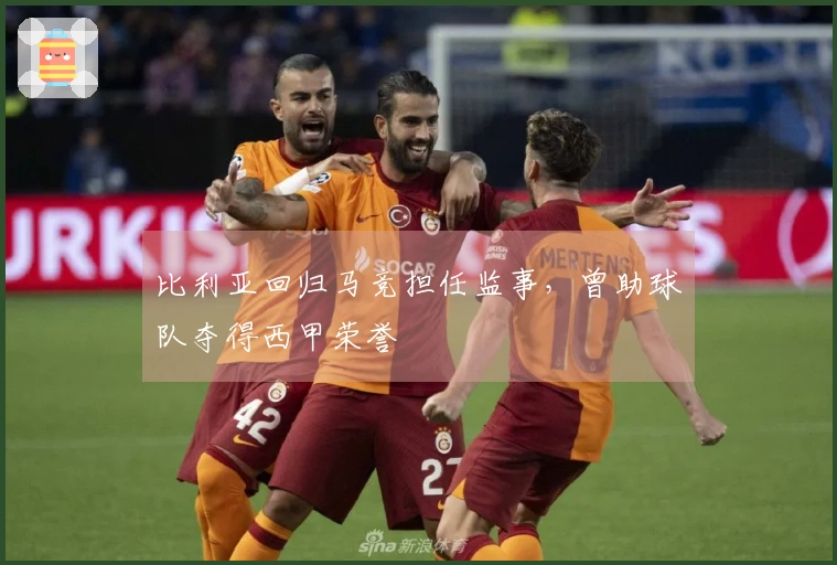比利亚回归马竞担任监事，曾助球队夺得西甲荣誉