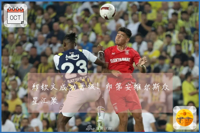 郑钦文成功晋级！印第安维尔斯众星汇聚