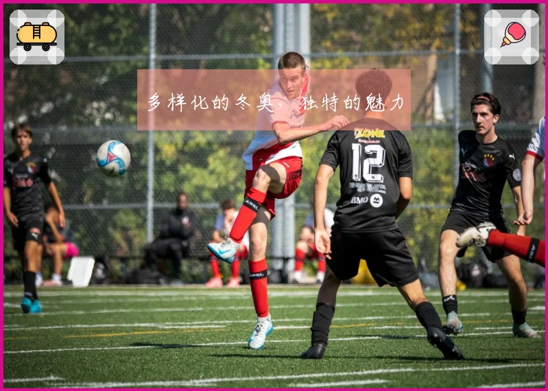 多样化的冬奥，独特的魅力