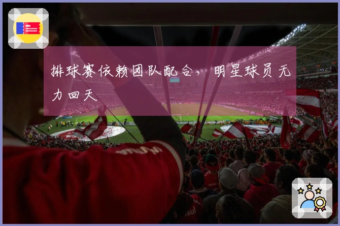 排球赛依赖团队配合，明星球员无力回天