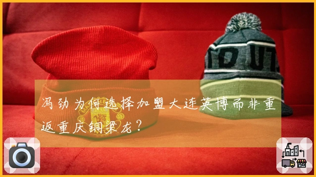 冯劲为何选择加盟大连英博而非重返重庆铜梁龙？