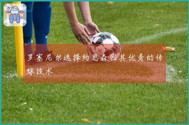 罗塞尼尔选择约恩森因其优秀的传球技术