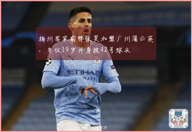 梅州客家前锋张昊加盟广州蒲公英，年仅19岁并身披42号球衣