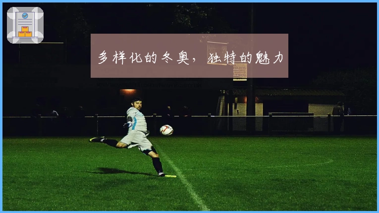 多样化的冬奥，独特的魅力