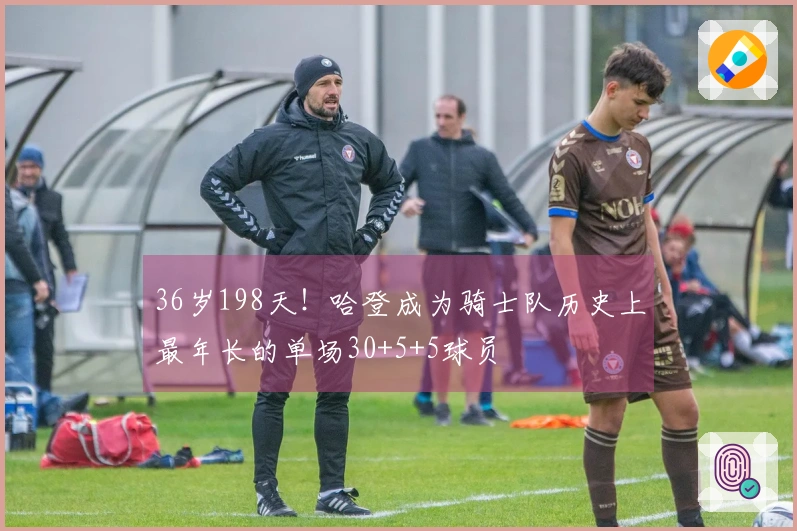 36岁198天！哈登成为骑士队历史上最年长的单场30+5+5球员