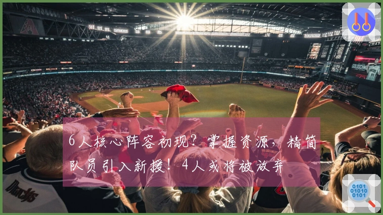 6人核心阵容初现？掌握资源，精简队员引入新援！4人或将被放弃