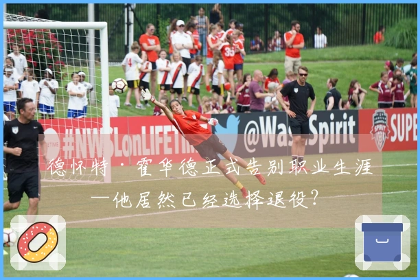 德怀特·霍华德正式告别职业生涯——他居然已经选择退役？