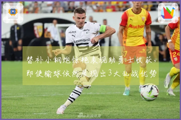 替补小钢炮惊艳表现助勇士收获，即使输球依然展现出3大乱战优势