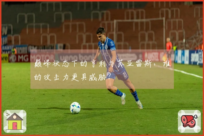 巅峰状态下的亨利与苏亚雷斯，谁的攻击力更具威胁？