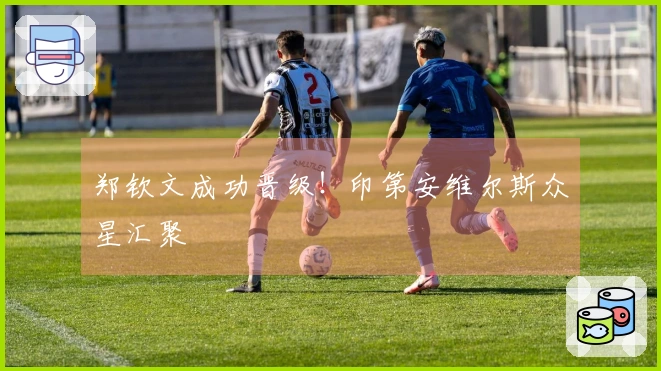 郑钦文成功晋级！印第安维尔斯众星汇聚