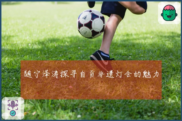 随宁泽涛探寻自贡非遗灯会的魅力