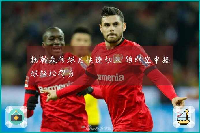 杨瀚森传球后快速切入 随即空中接球轻松得分