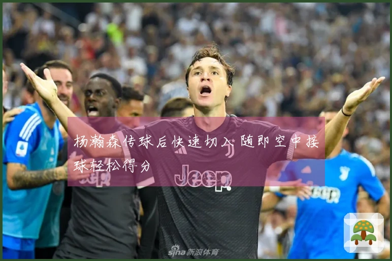 杨瀚森传球后快速切入 随即空中接球轻松得分