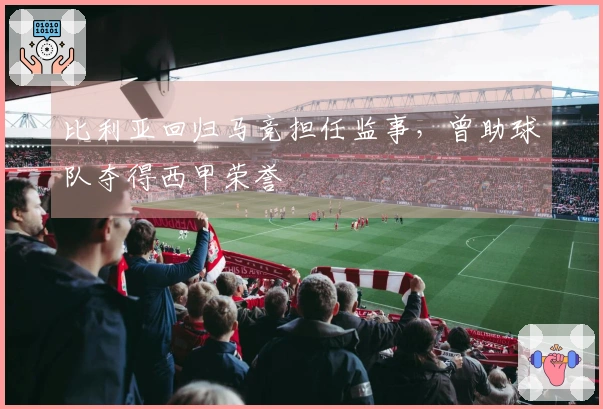 比利亚回归马竞担任监事，曾助球队夺得西甲荣誉